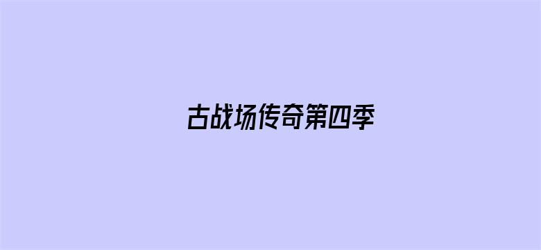 古战场传奇第四季