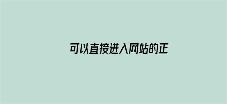 >可以直接进入网站的正能量没封的横幅海报图