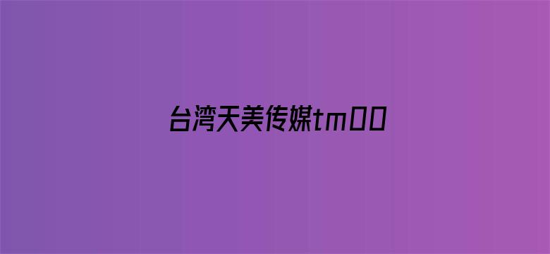 >台湾天美传媒tm0037横幅海报图