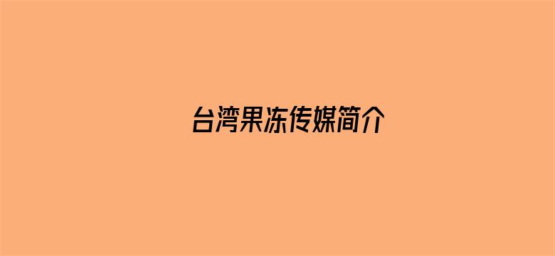 >台湾果冻传媒简介横幅海报图