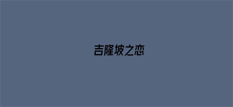 吉隆坡之恋