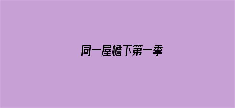 同一屋檐下第一季