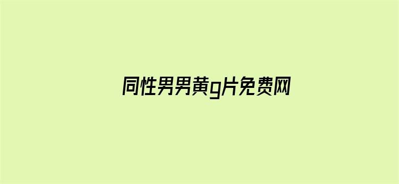 >同性男男黄g片免费网站中文字幕横幅海报图