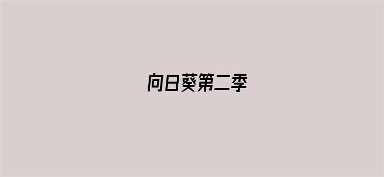 向日葵第二季