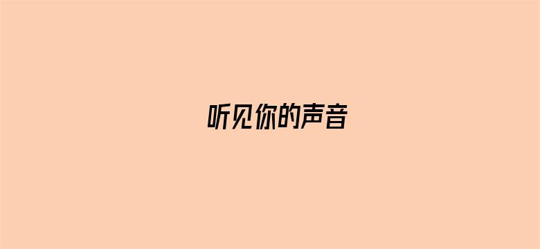 听见你的声音