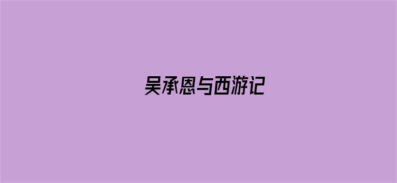 吴承恩与西游记