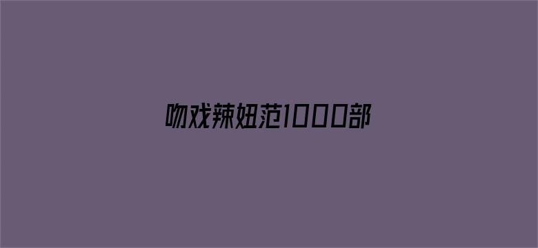 吻戏辣妞范1000部车震-Movie