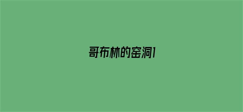 哥布林的窑洞1