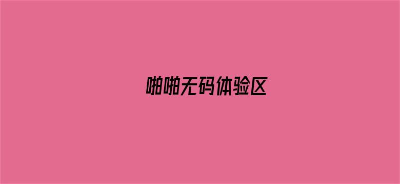 啪啪无码体验区-Movie