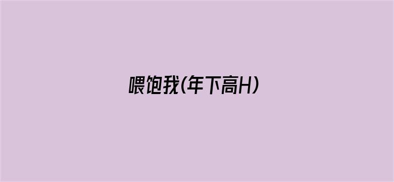 喂饱我(年下高H)