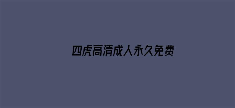 四虎高清成人永久免费影院