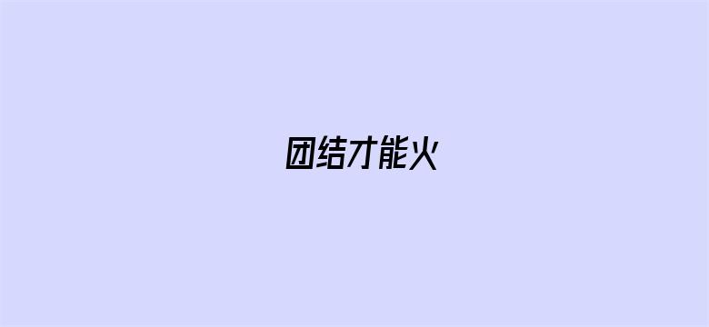 团结才能火