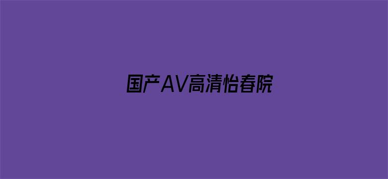 >国产AV高清怡春院横幅海报图