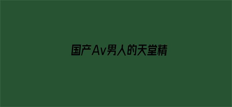 >国产Av男人的天堂精品良久横幅海报图