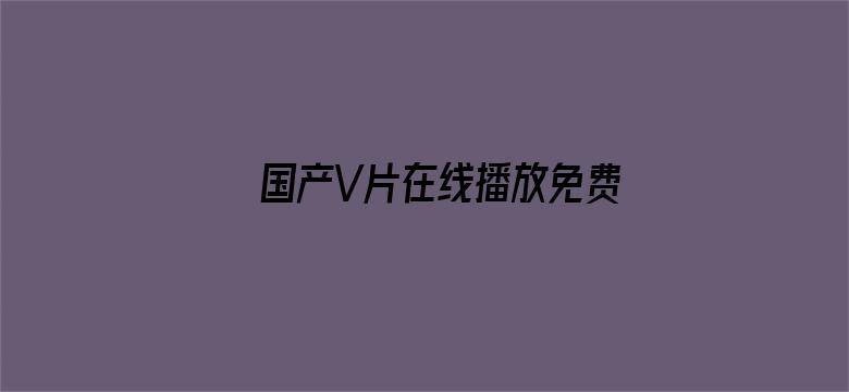 国产V片在线播放免费无码