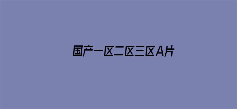 国产一区二区三区A片在线播放电影封面图