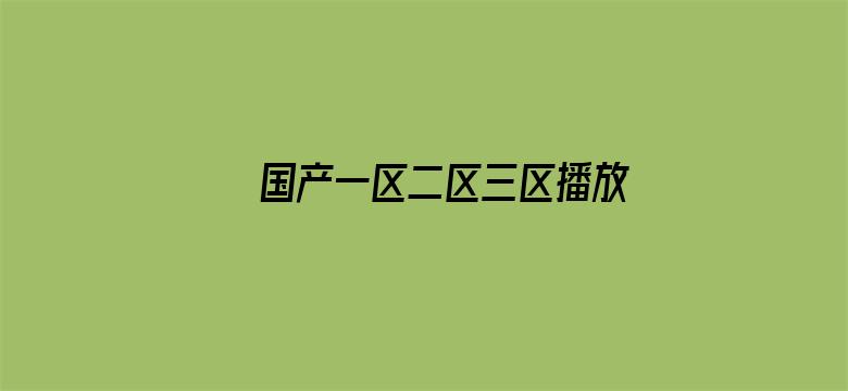 >国产一区二区三区播放心情潘金莲横幅海报图