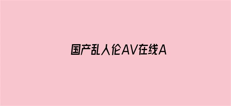 国产乱人伦AV在线A麻豆