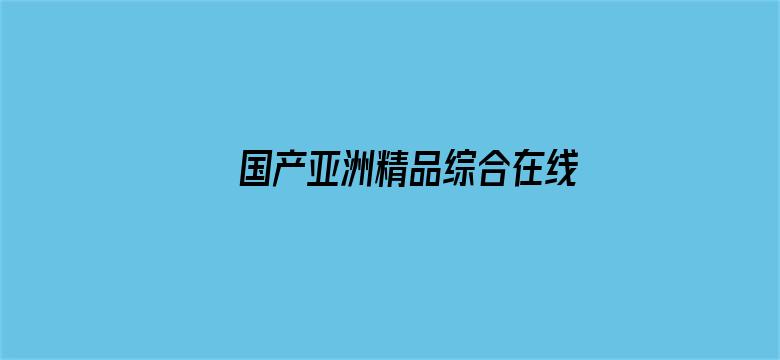 >国产亚洲精品综合在线男同横幅海报图