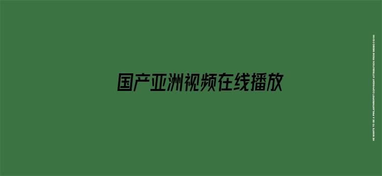 >国产亚洲视频在线播放横幅海报图