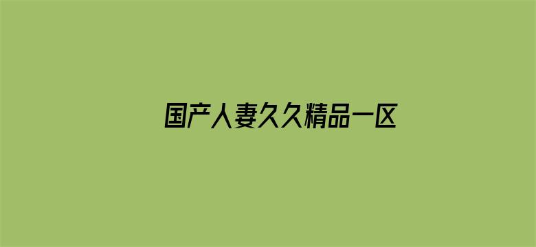 国产人妻久久精品一区二区三区电影封面图