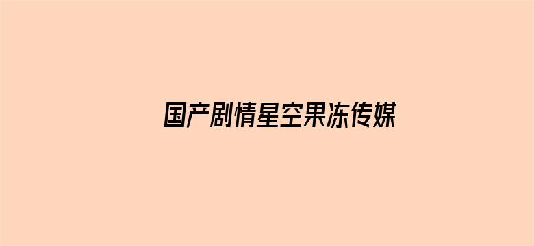 国产剧情星空果冻传媒电影封面图