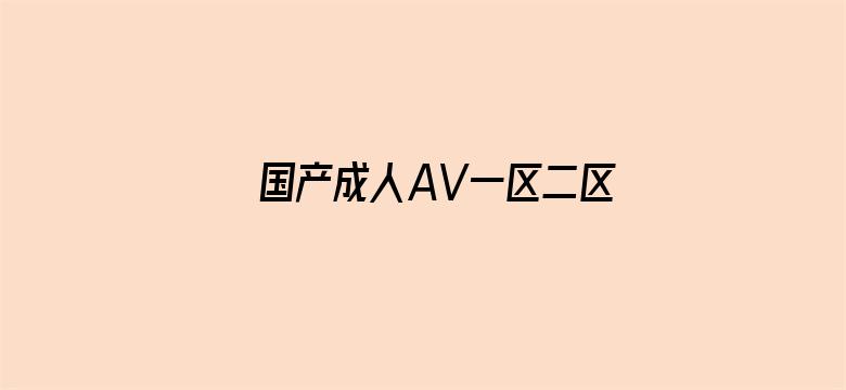 >国产成人AV一区二区三区在线观看横幅海报图