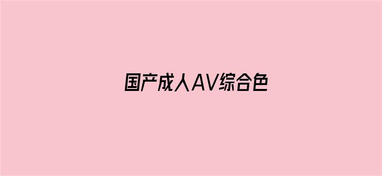 国产成人AV综合色电影封面图