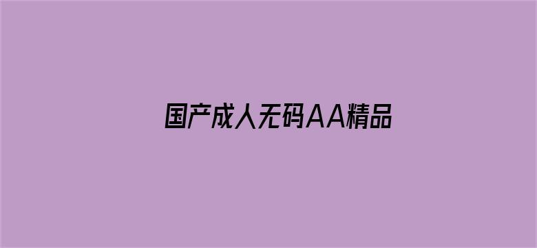 国产成人无码AA精品一区