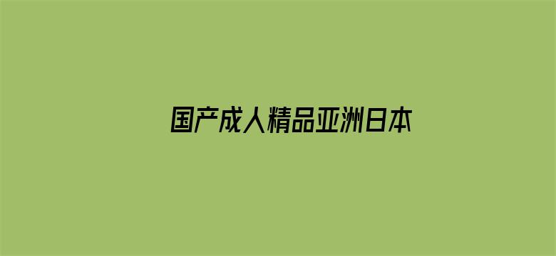 >国产成人精品亚洲日本在线观看横幅海报图