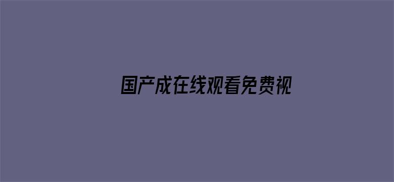 国产成在线观看免费视频