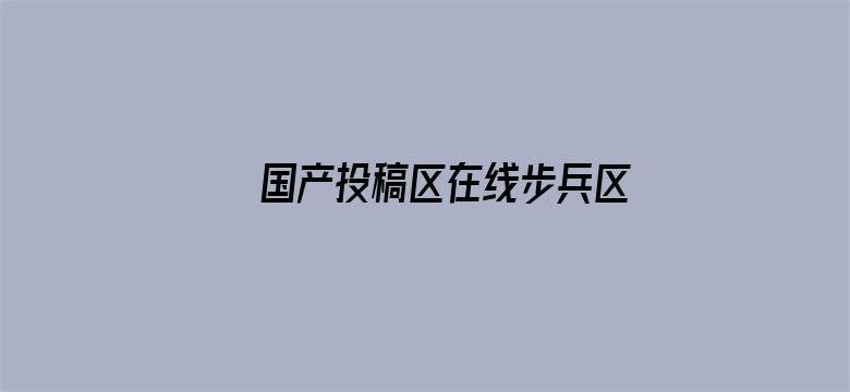 国产投稿区在线步兵区