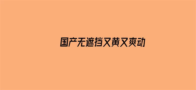 国产无遮挡又黄又爽动态图