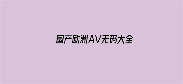 国产欧洲AV无码大全电影封面图