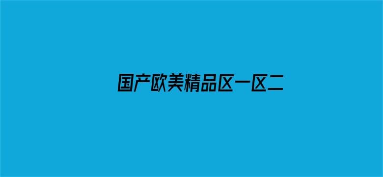 >国产欧美精品区一区二区三区横幅海报图