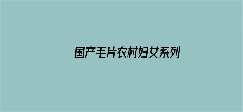 >国产毛片农村妇女系列BD版横幅海报图