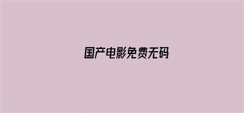 国产电影免费无码-Movie