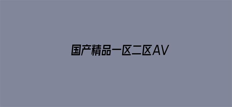 >国产精品一区二区AV白丝在线横幅海报图