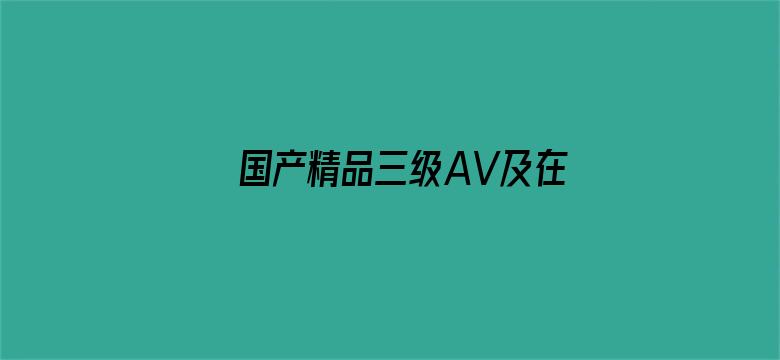 国产精品三级AV及在线观看-Movie