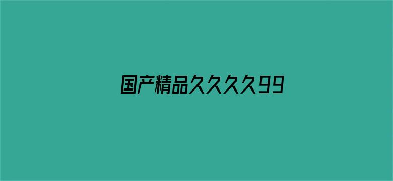 国产精品久久久久9999吃药-Movie