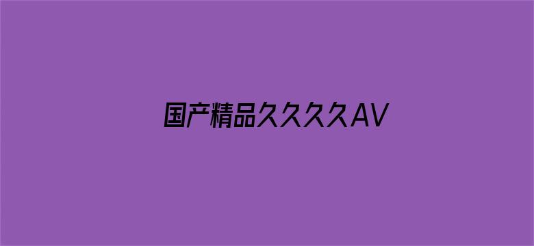 国产精品久久久久AV福利动漫电影封面图