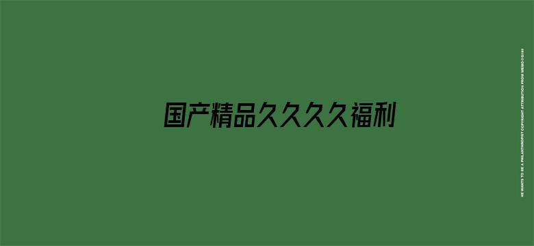 >国产精品久久久久福利网站横幅海报图