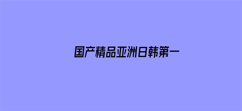 国产精品亚洲日韩第一页在线电影封面图