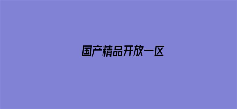 国产精品开放一区-Movie