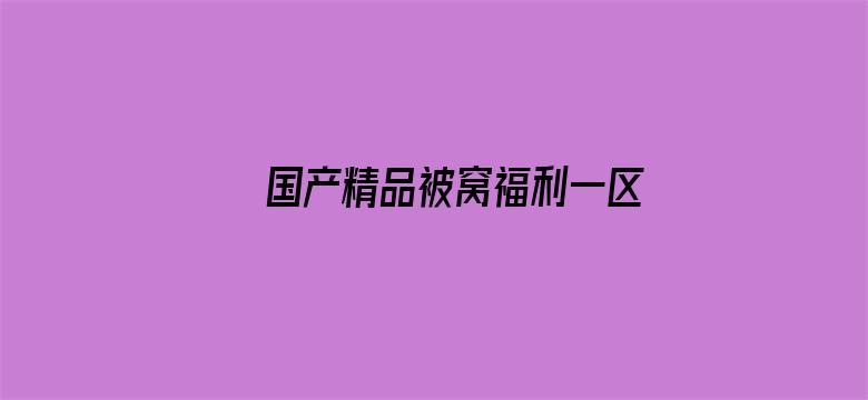 >国产精品被窝福利一区横幅海报图