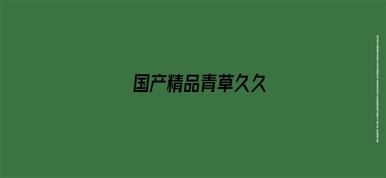 国产精品青草久久-Movie