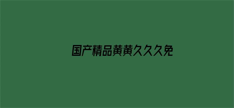 >国产精品黄黄久久久免费看横幅海报图