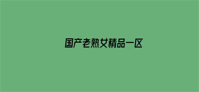 >国产老熟女精品一区横幅海报图