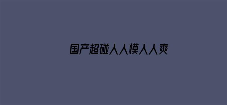 国产超碰人人模人人爽人人添-Movie