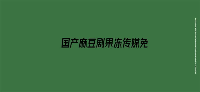 >国产麻豆剧果冻传媒免费网站横幅海报图